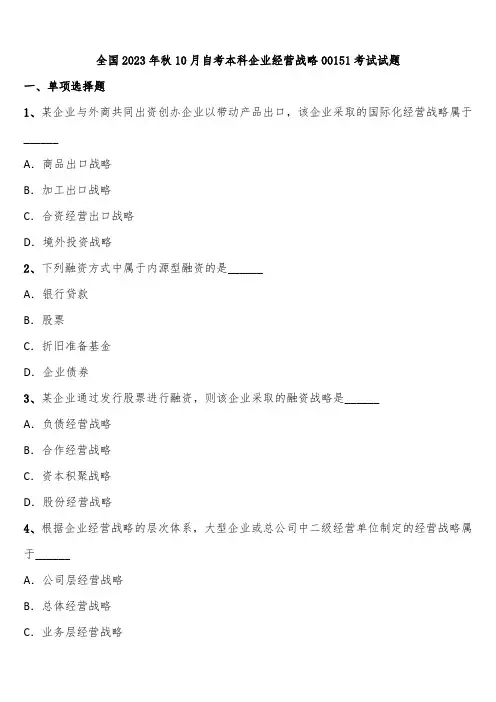 全国2023年秋10月自考本科企业经营战略00151考试试题含解析