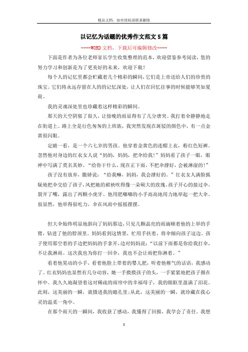 以记忆为话题的优秀作文范文5篇