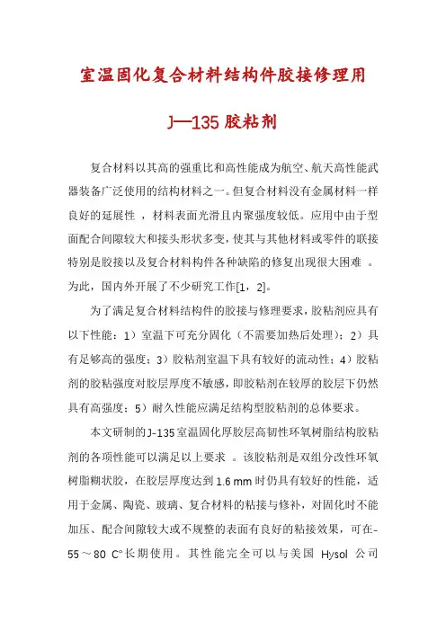 室温固化复合材料结构件胶接修理用J—135胶粘剂