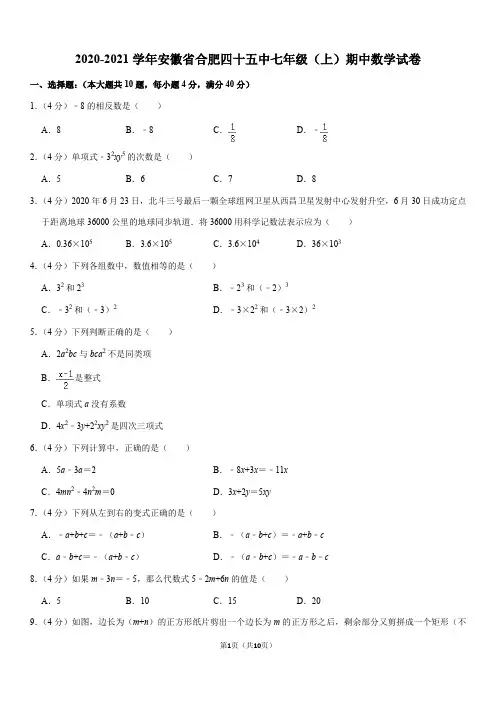2020-2021学年安徽省合肥四十五中七年级(上)期中数学试卷(Word+答案)