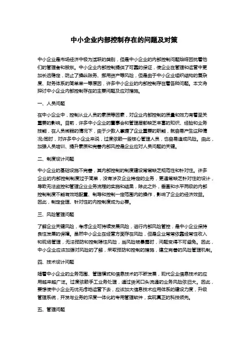 中小企业内部控制存在的问题及对策