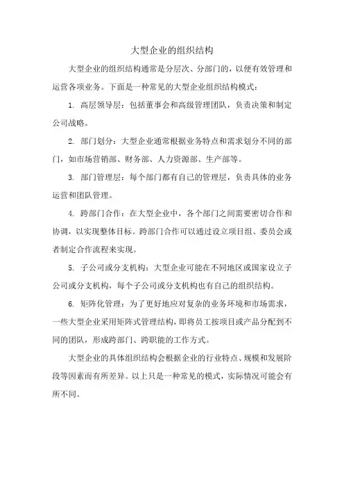 大型企业的组织结构