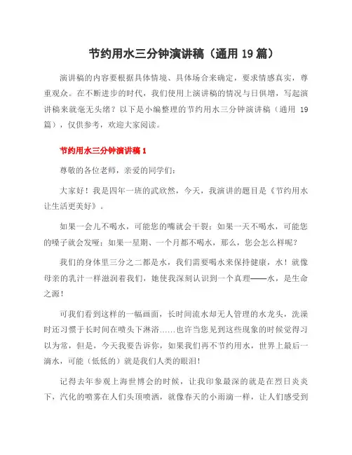 节约用水三分钟演讲稿(19篇)