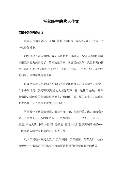 写我眼中的秋天作文