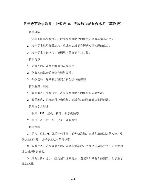 五年级下数学教案-分数连加、连减和加减混合练习-苏教版