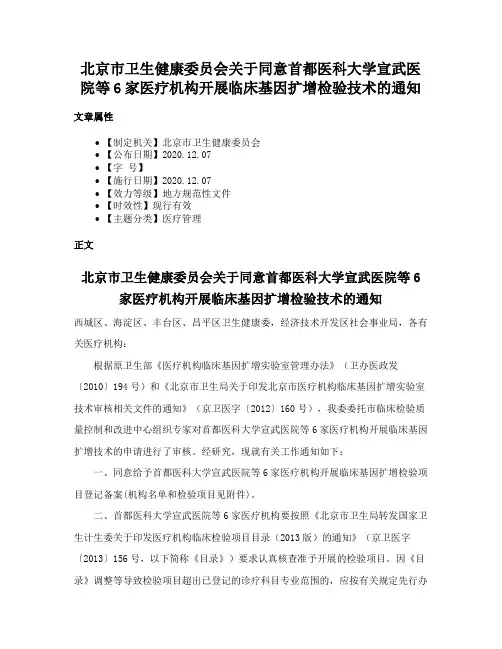 北京市卫生健康委员会关于同意首都医科大学宣武医院等6家医疗机构开展临床基因扩增检验技术的通知