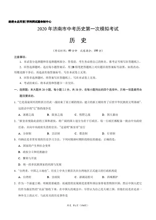 2020年中考历史第一次模拟历史试题