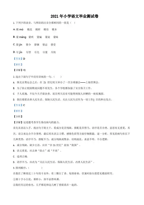 浙江省宁波市2021年部编版小升初语文试卷(解析版)