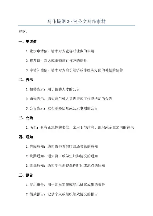 写作提纲30例公文写作素材
