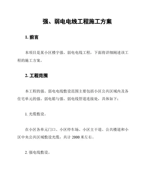 强、弱电电线工程施工方案