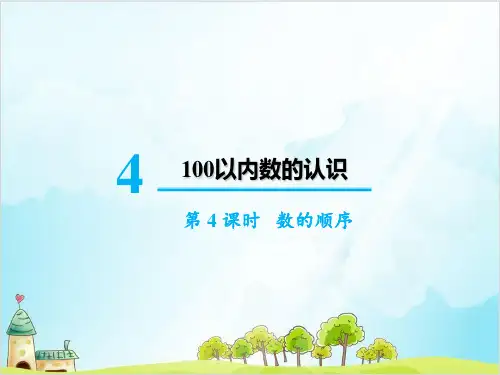 人教版一年级下册数学-数的顺序