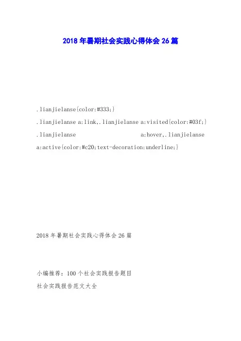 2018年暑期社会实践心得体会26篇