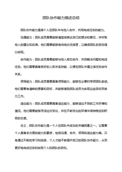 团队协作能力描述总结