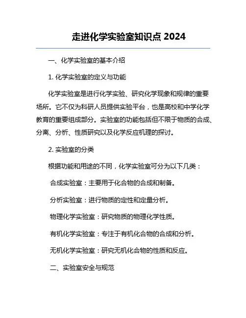 走进化学实验室知识点2024