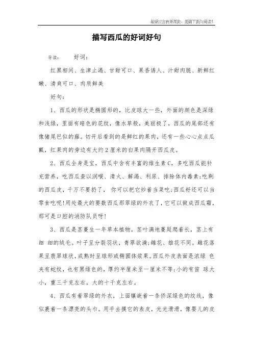 描写西瓜的好词好句