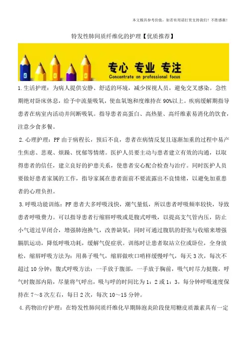 特发性肺间质纤维化的护理【优质推荐】