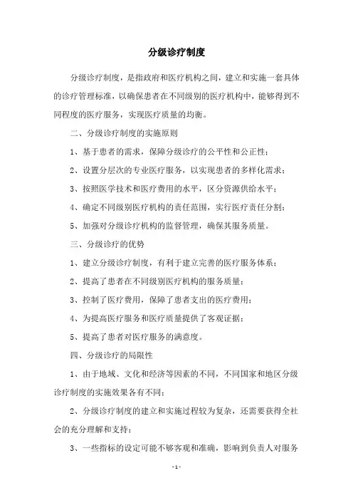 分级诊疗制度