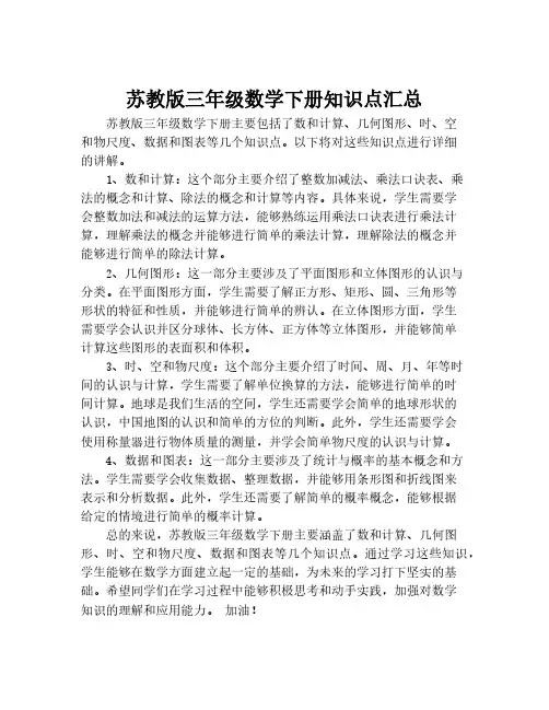 苏教版三年级数学下册知识点汇总