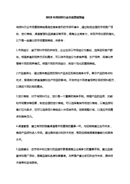 2023年鸡饲料行业市场营销策略