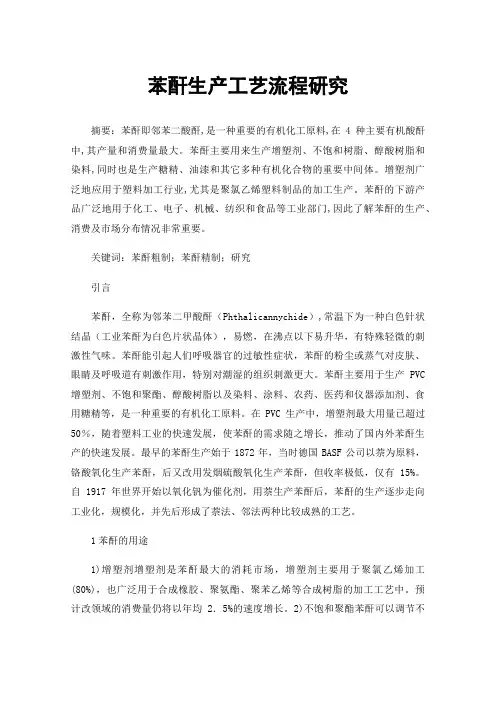 苯酐生产工艺流程研究