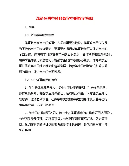 浅谈在初中体育教学中的教学策略