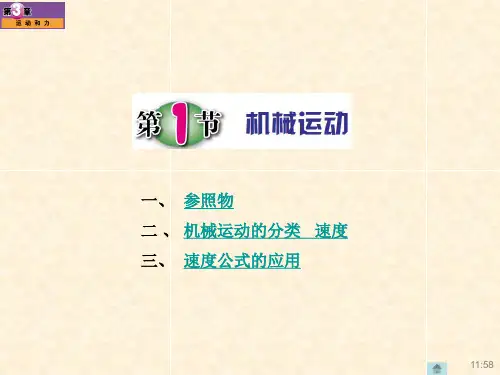 浙教版,七年级科学下册,3.1机械运动(3课时)