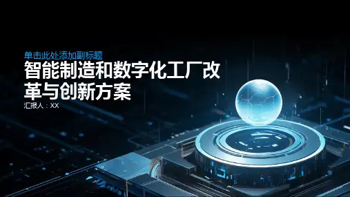 2024年智能制造和数字化工厂改革与创新方案
