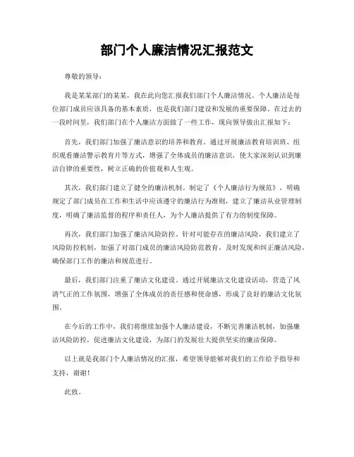 部门个人廉洁情况汇报范文