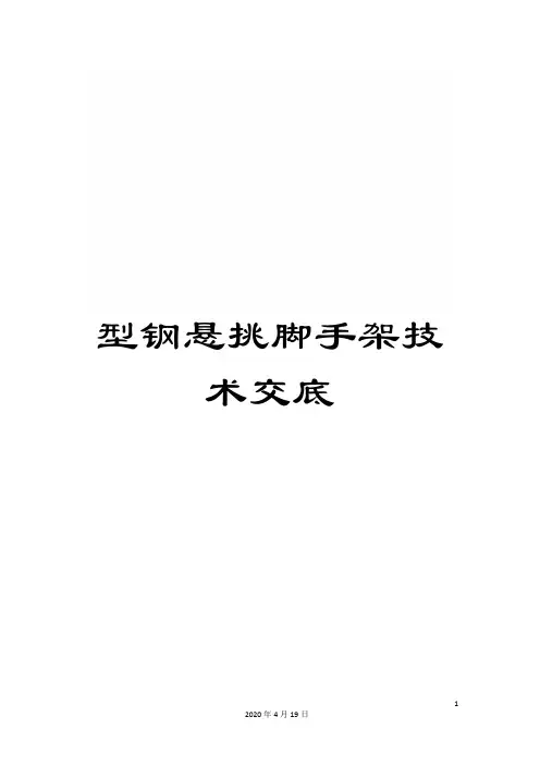 型钢悬挑脚手架技术交底