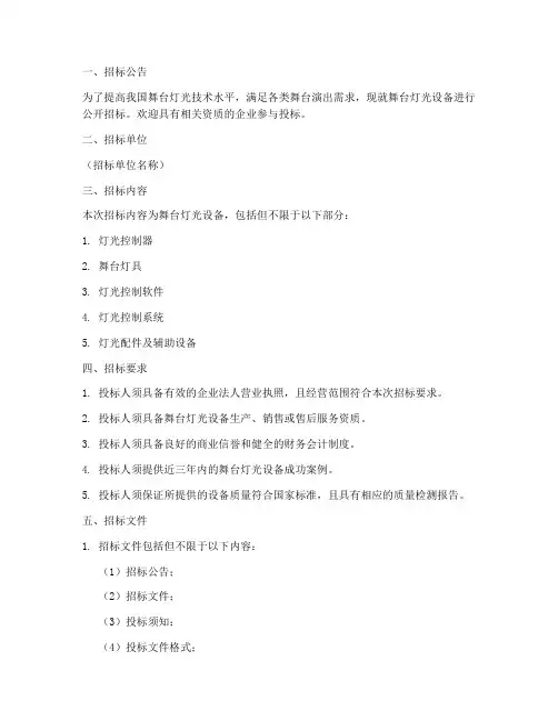 舞台灯光招标文件