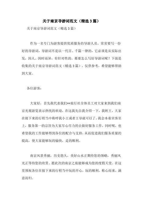 关于南京导游词范文(精选3篇)