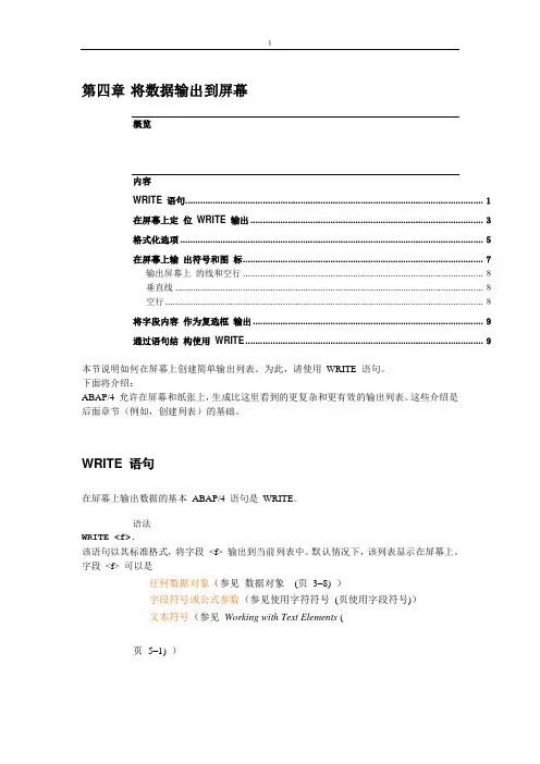ABAP语法详解教材  第004章  将数据输出到屏幕