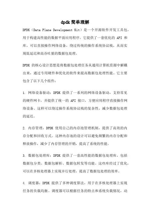 dpdk简单理解