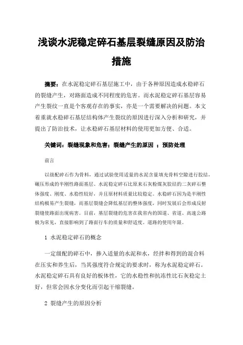 浅谈水泥稳定碎石基层裂缝原因及防治措施