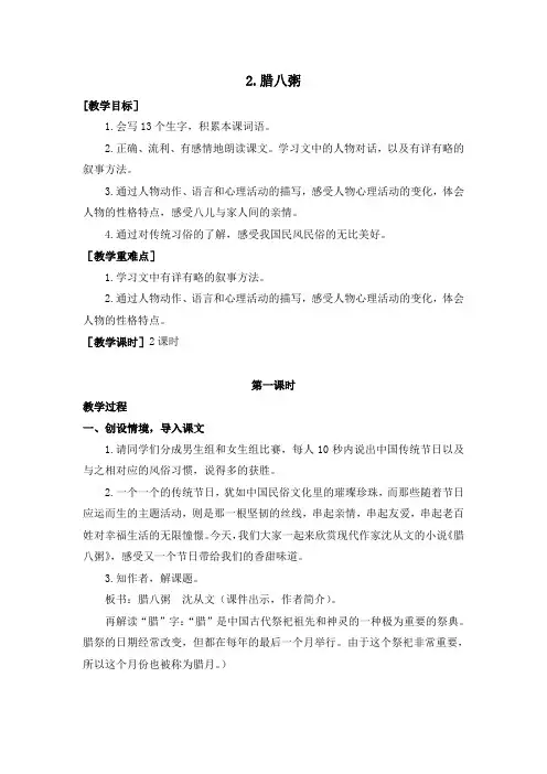 部编版小学语文六年级下册2.腊八粥(教案及反思))
