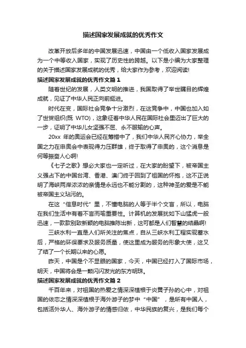 描述国家发展成就的优秀作文
