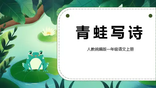 《青蛙写诗》PPT精品课件