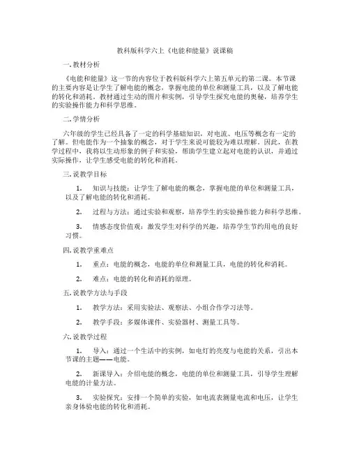 教科版科学六上《电能和能量》说课稿