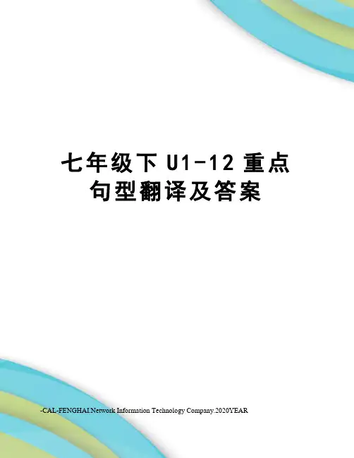 七年级下U1-12重点句型翻译及答案