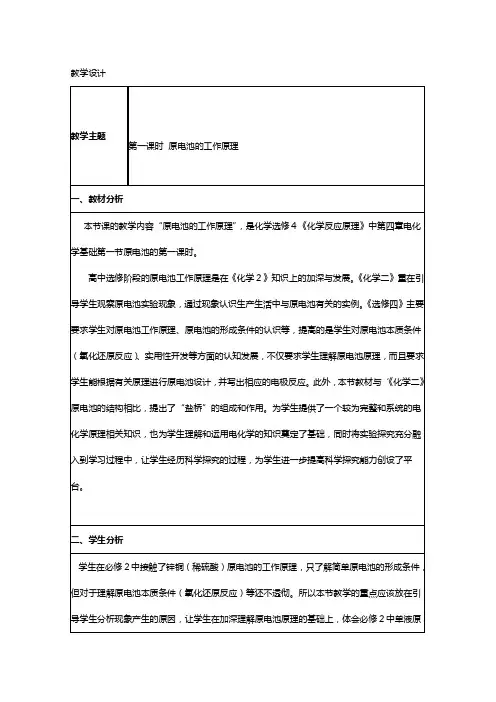 化学 人教版选修教学设计： 原电池的工作原理第一课时