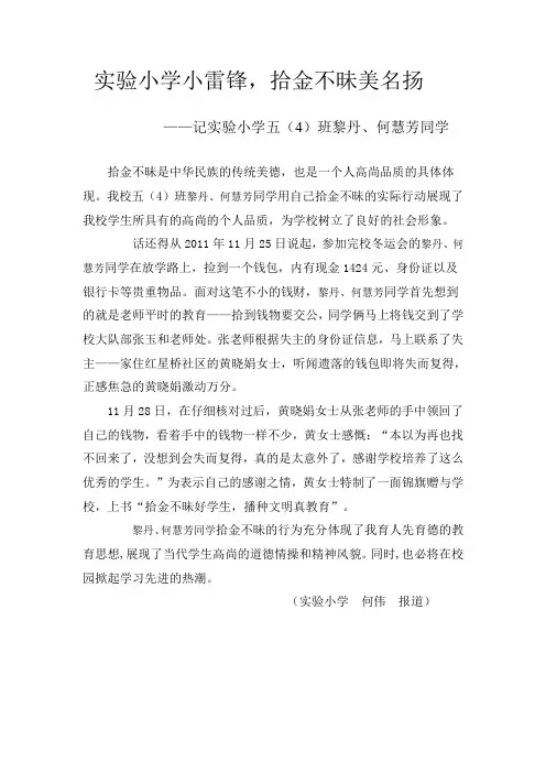 实验小学小雷锋,拾金不昧美名扬