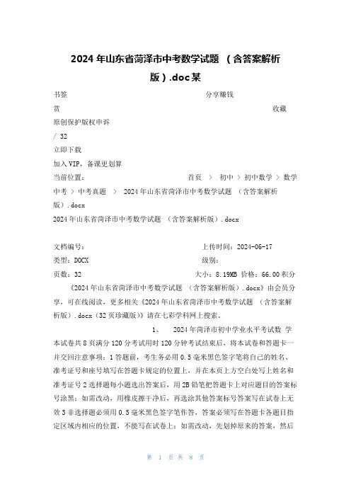 2024年山东省菏泽市中考数学试题 (含答案解析版)