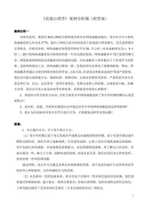 发展心理学案例分析(附详细答案)