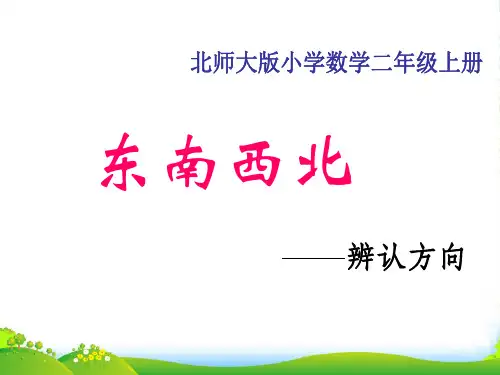 北师大版二年级下册数学优秀课件2.2《辨认方向》 (共14张PPT)