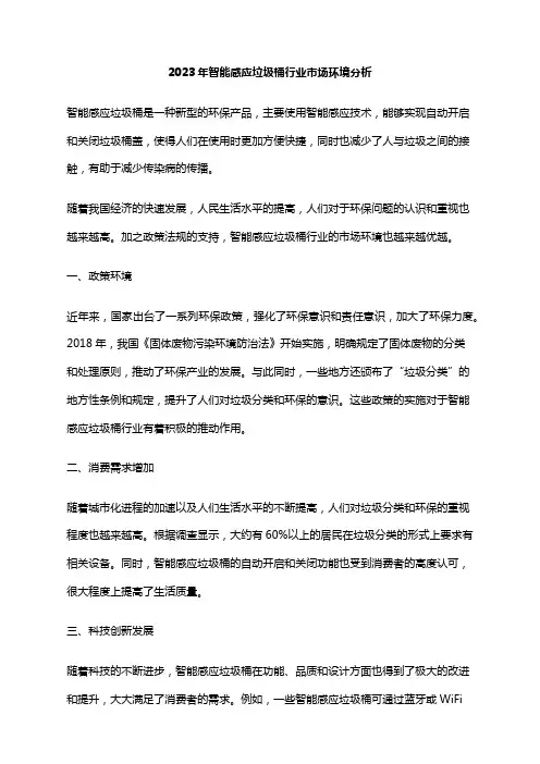 2023年智能感应垃圾桶行业市场环境分析