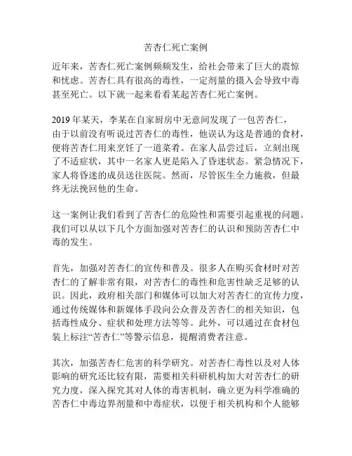苦杏仁死亡案例