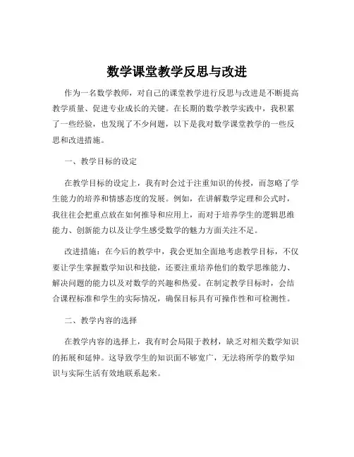 数学课堂教学反思与改进