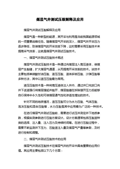 煤层气井测试压裂解释及应用