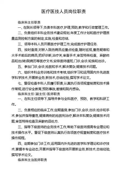 医疗医技工作人员岗位职责