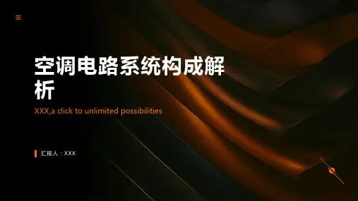 空调电路系统构成解析
